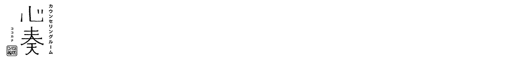 カウンセリングルーム心奏